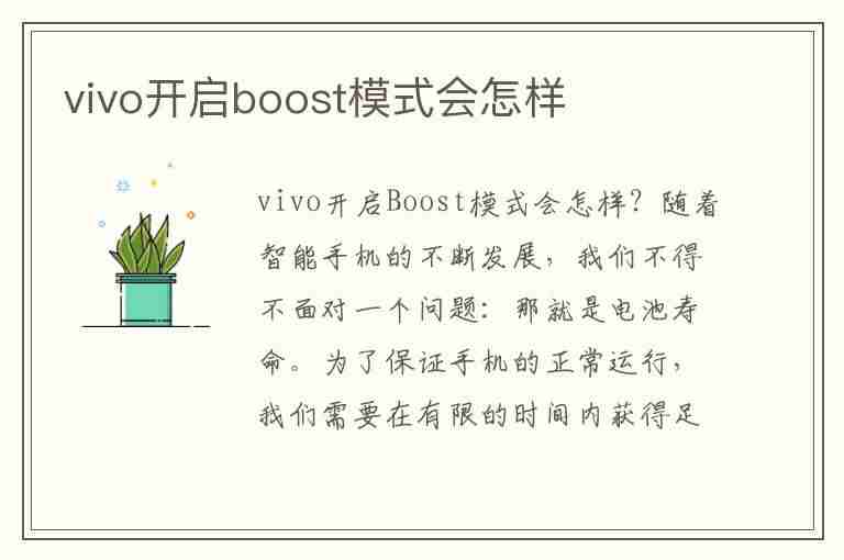 vivo开启boost模式会怎样